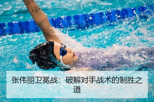 张伟丽卫冕战：破解对手战术的制胜之道